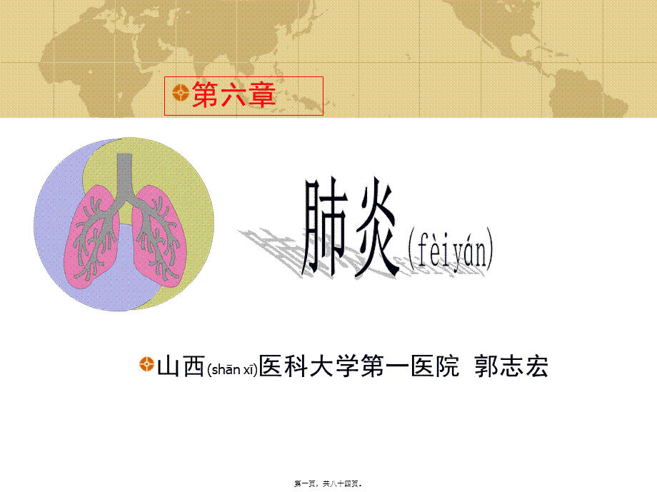 2022年医学专题—第三章肺炎、肺脓肿、支气管扩张.ppt_第1页