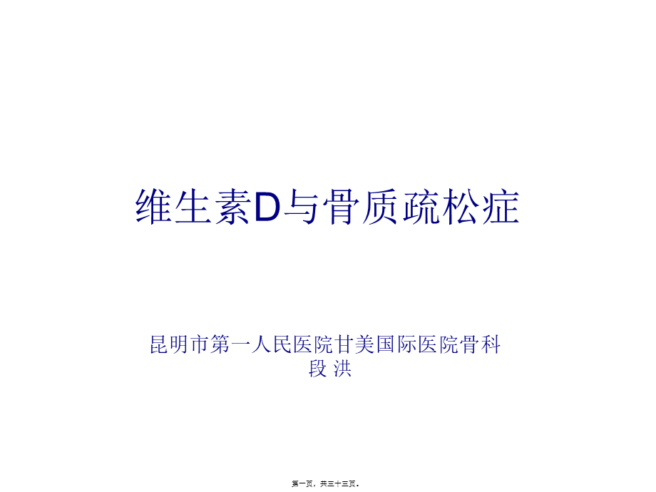 4.---维生素D与骨质疏松z(段洪).pptx_第1页