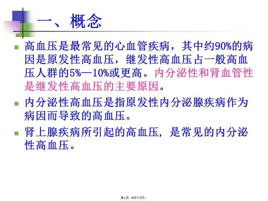 内分泌性高血压的诊治.pptx_第2页