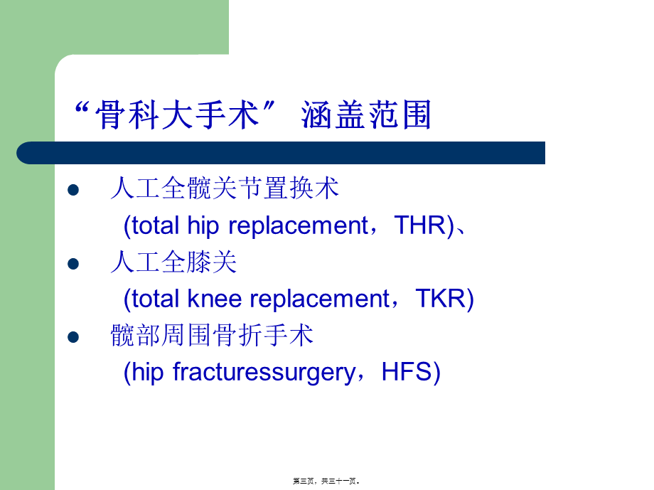 中国骨科大手术静.pptx_第3页