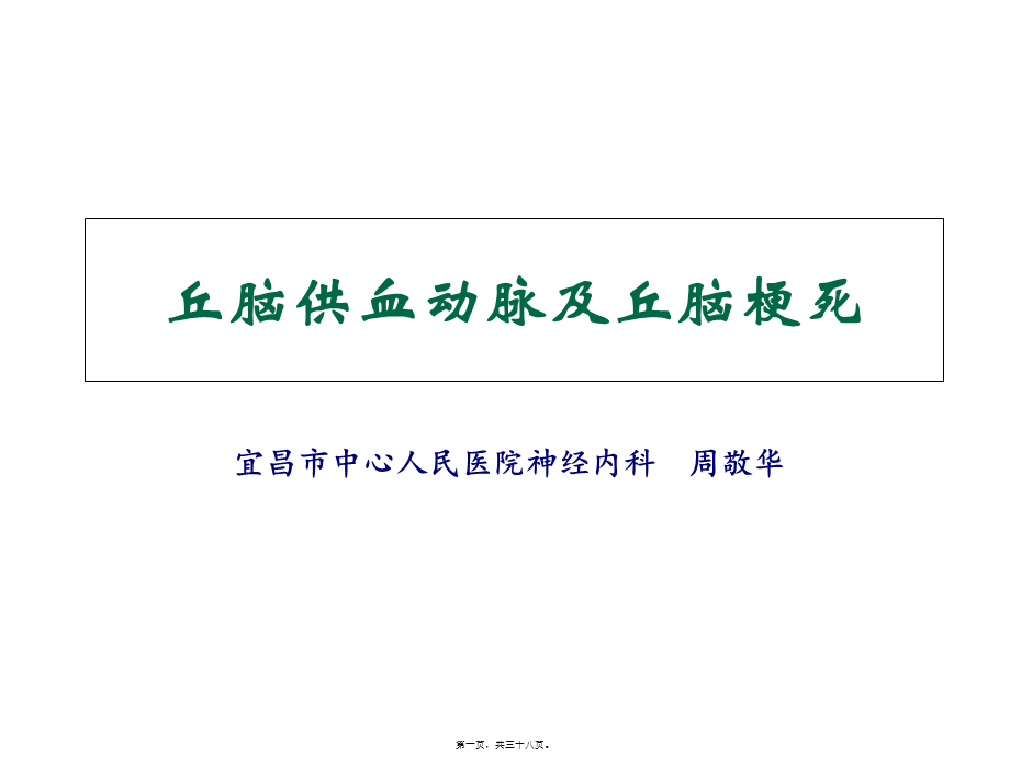 丘脑供血动脉及丘脑梗死.pptx_第1页