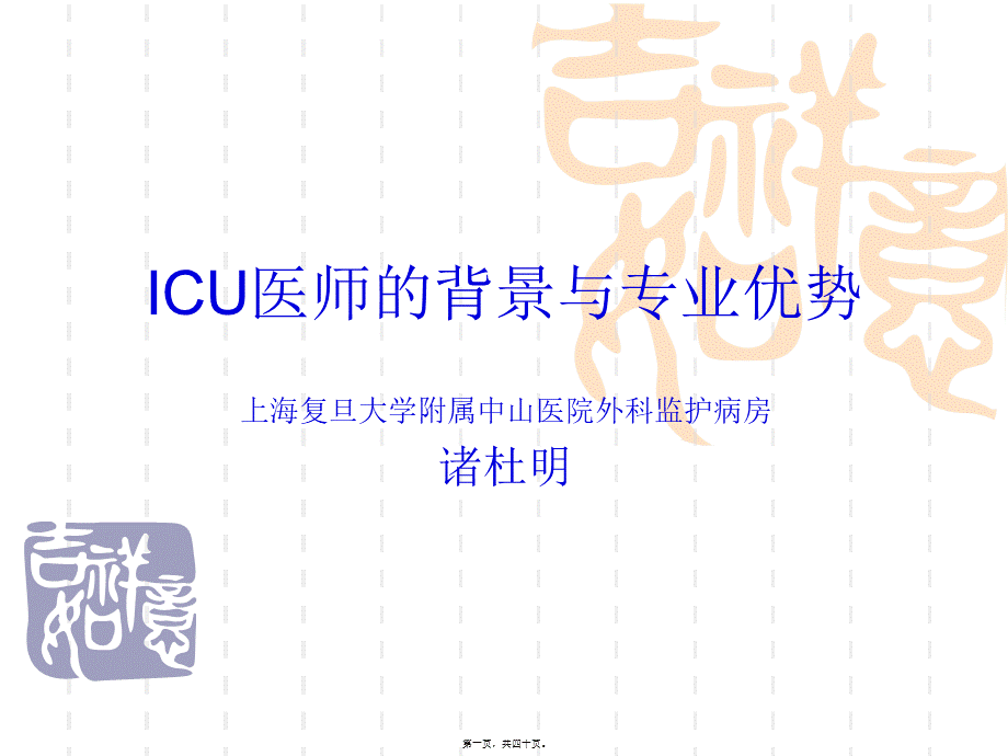 ICU医师的背景与专业优势.pptx_第1页