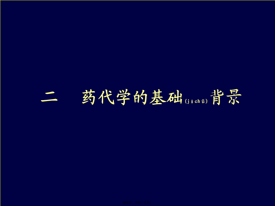 2022年医学专题—新药药代动力学孙瑞元成都.ppt_第3页