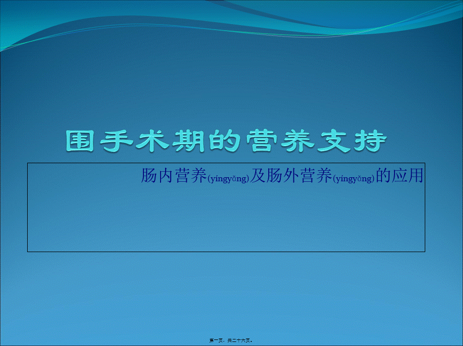 2022年医学专题—围手术期的营养支持.ppt_第1页