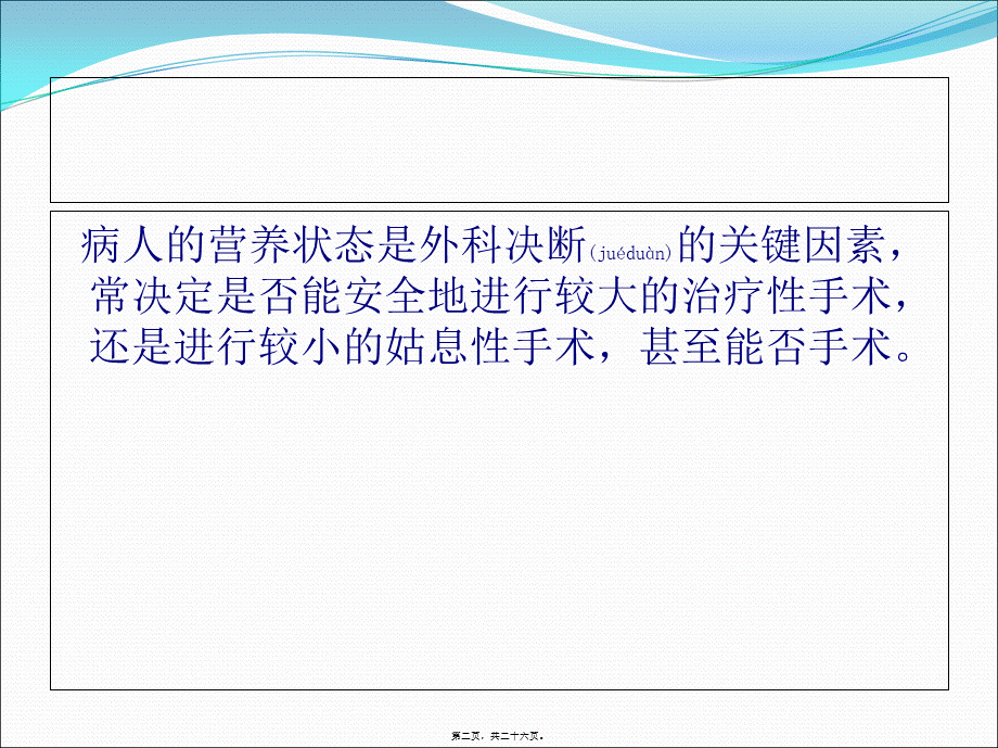 2022年医学专题—围手术期的营养支持.ppt_第2页