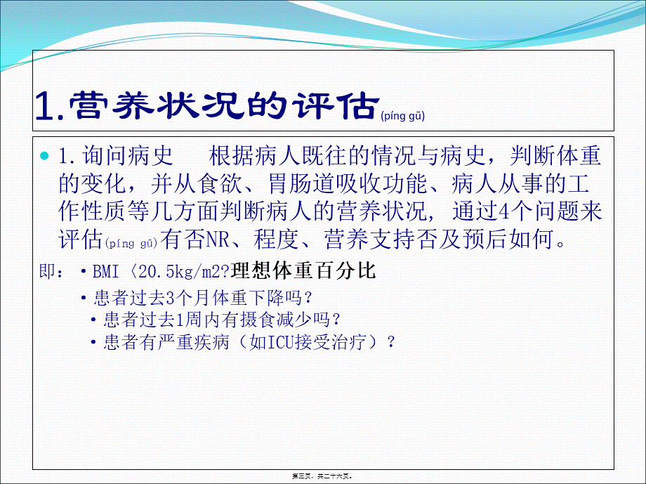 2022年医学专题—围手术期的营养支持.ppt_第3页