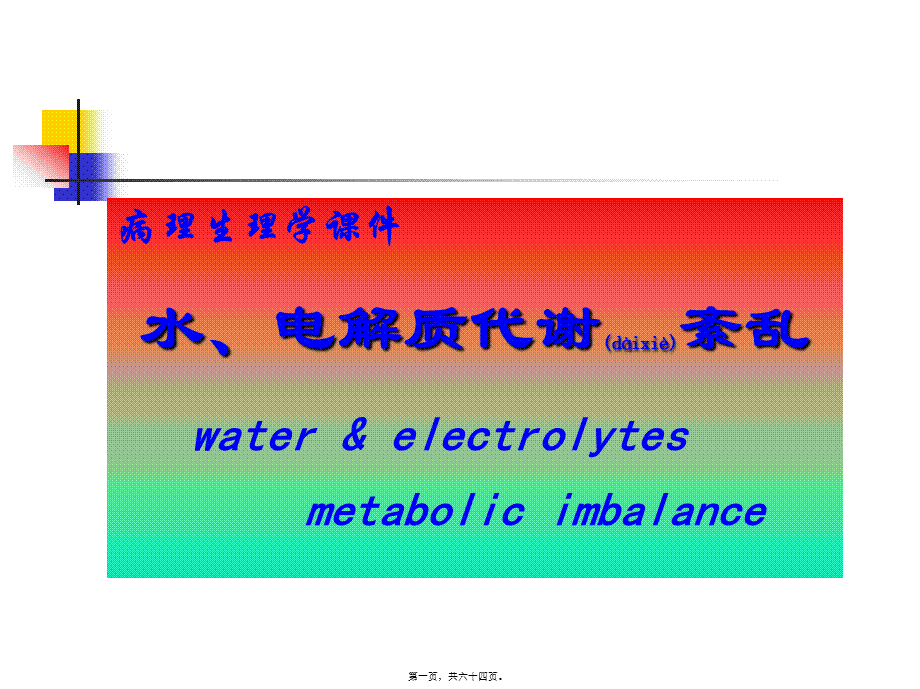 2022年医学专题—水电解质紊乱(5年制非临医).ppt_第1页