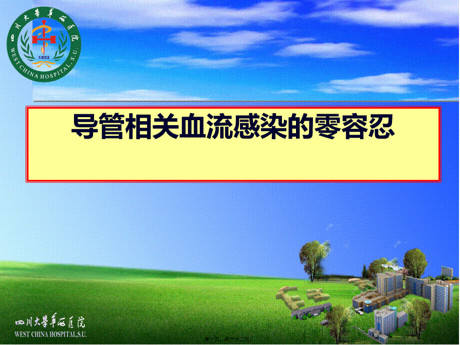 CRBSI(导管相关性感染)零容忍.ppt_第1页