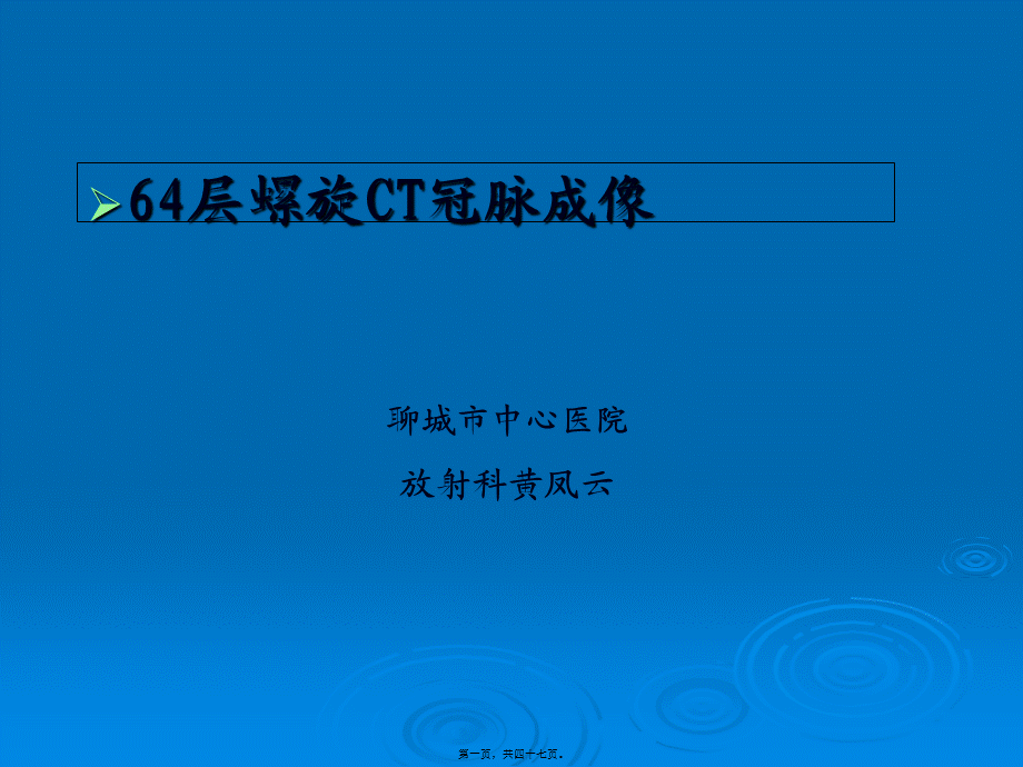 64层螺旋CT冠脉成像.pptx_第1页