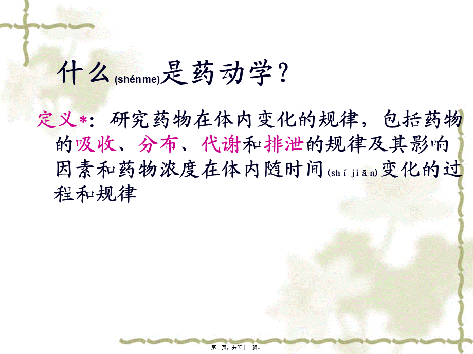 2022年医学专题—第3篇-药动学.ppt_第2页