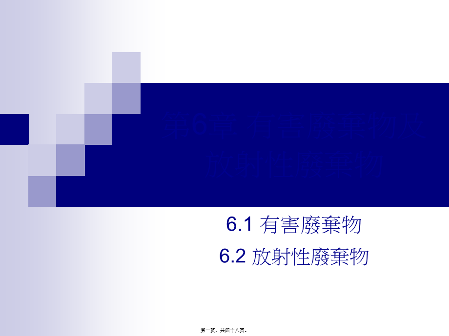 2022年医学专题—放射性废弃物.ppt_第1页