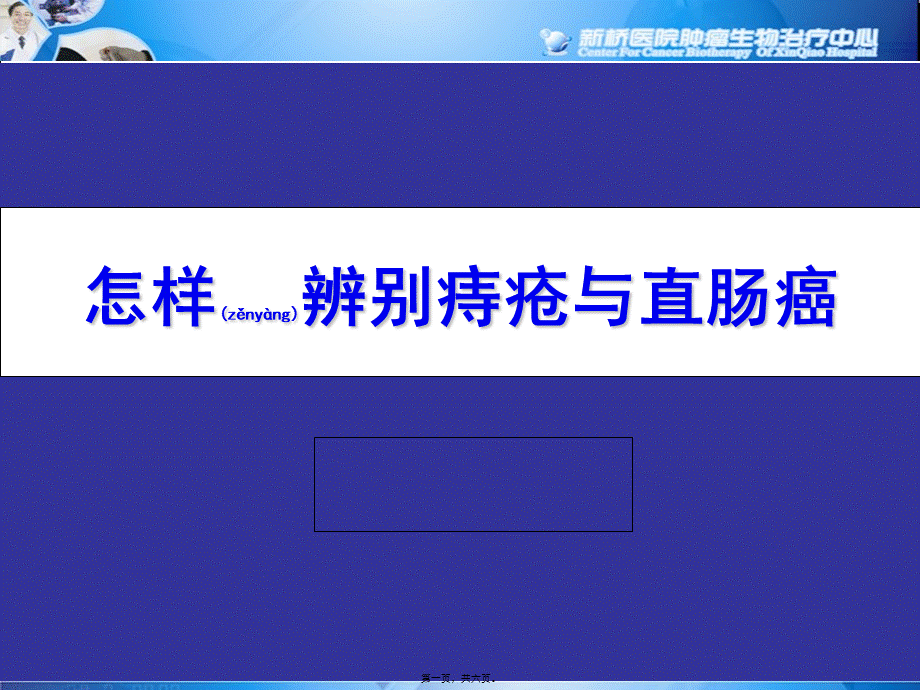 2022年医学专题—怎样辨别痔疮与直肠癌.ppt_第1页