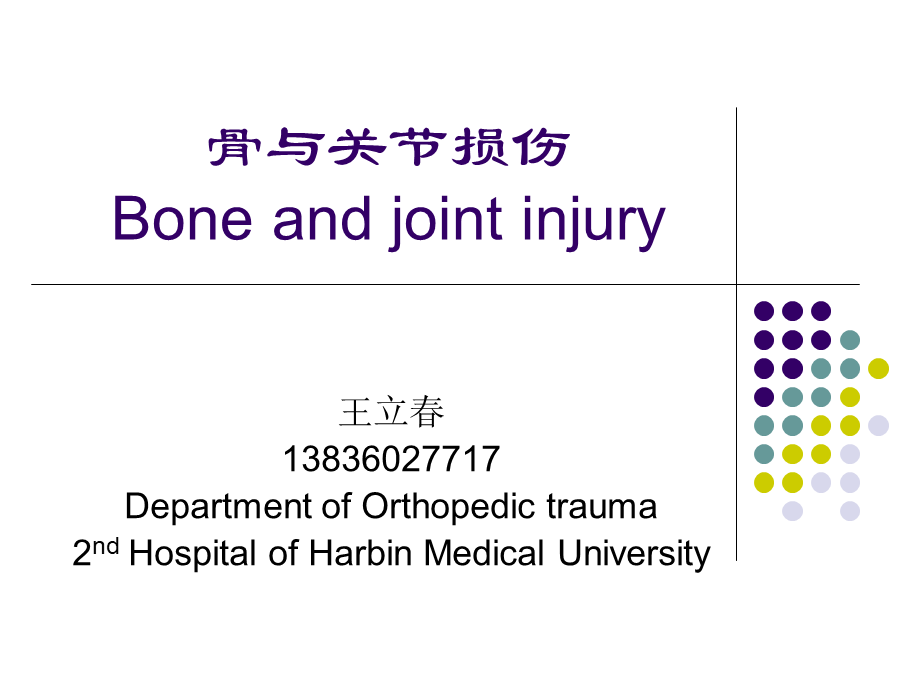 22骨科-骨折总论-(1).ppt_第1页