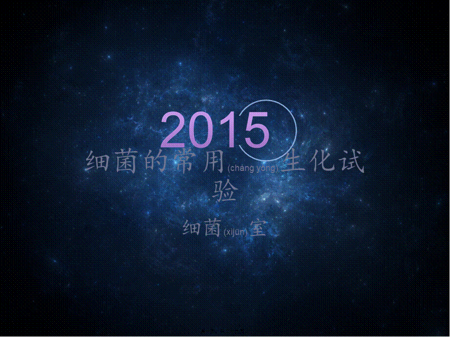 2022年医学专题—细菌的常用生化试验.ppt_第1页