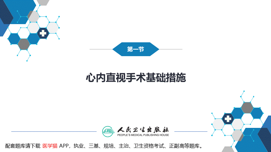 第二十九章 心脏疾病 第一节 心内直视手术基础措施(1).pptx_第3页