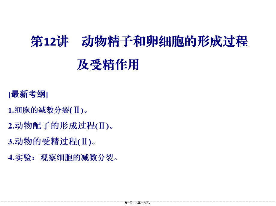 一轮复习动物精子和卵细胞的形成过程.pptx_第1页