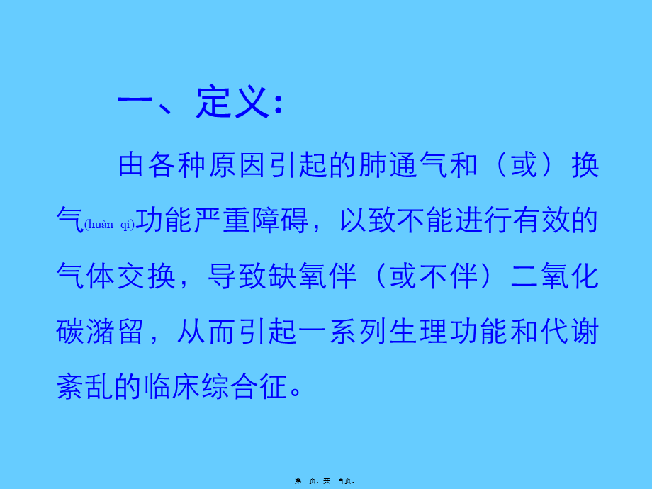 2022年医学专题—慢性呼吸衰竭诊治现状.ppt_第1页