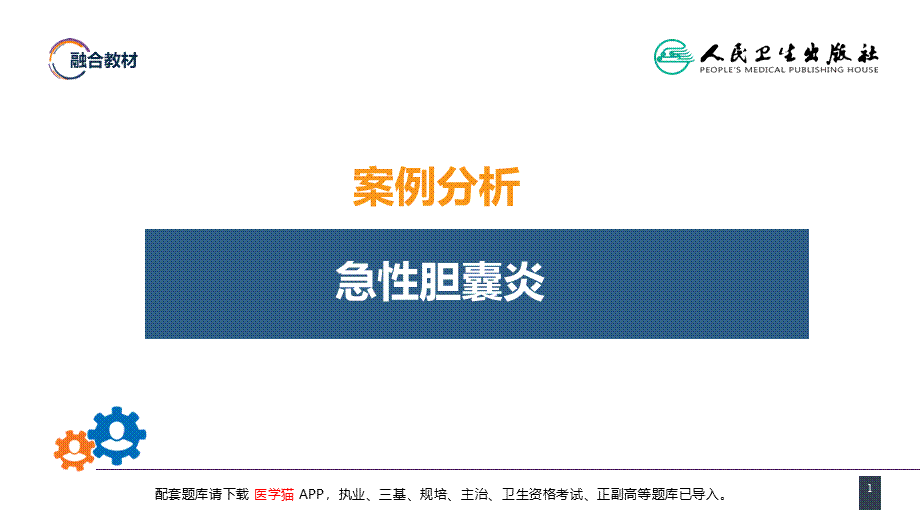 第四十章 胆道疾病 案例分析-急性胆囊炎(1).pptx_第1页