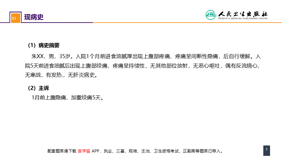 第四十章 胆道疾病 案例分析-急性胆囊炎(1).pptx_第3页