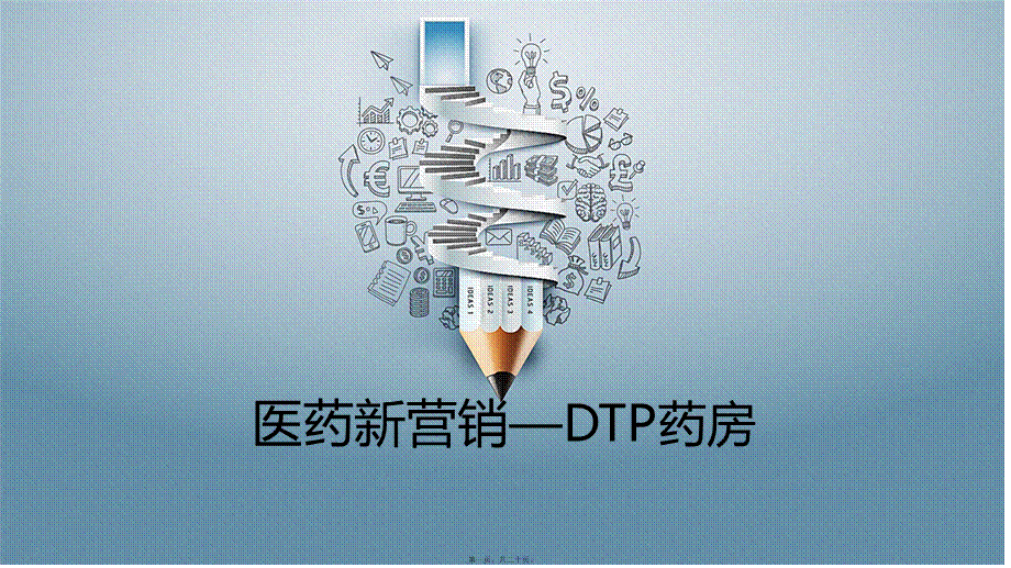 DTP药房前景分析.ppt_第1页