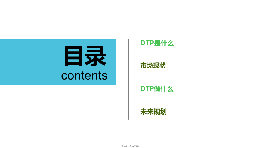 DTP药房前景分析.ppt_第2页