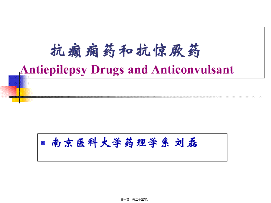 9-抗癫痫药和抗惊厥药..pptx_第1页