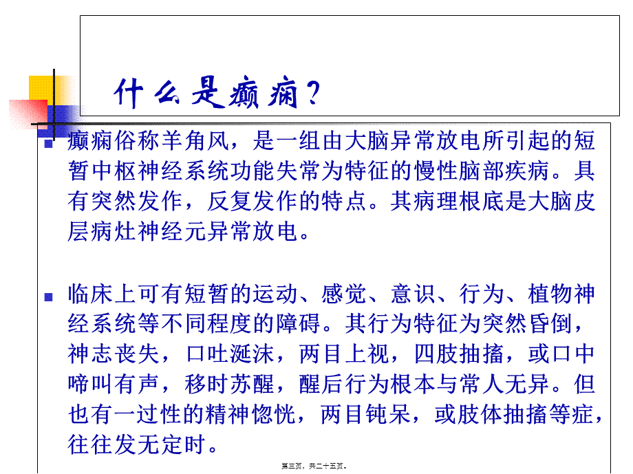 9-抗癫痫药和抗惊厥药..pptx_第3页