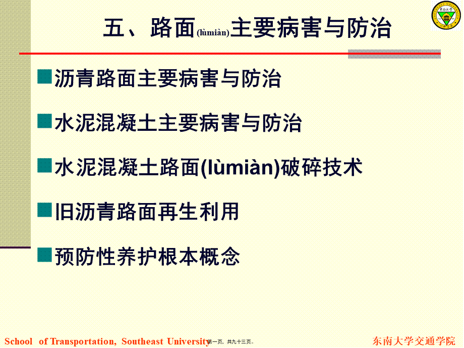 2022年医学专题—5路面主要病害与防治.pptx_第1页