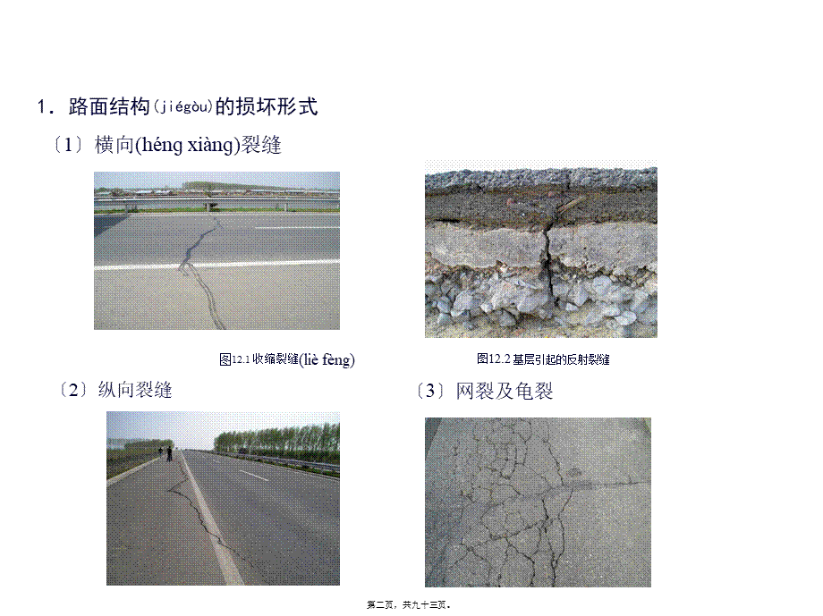 2022年医学专题—5路面主要病害与防治.pptx_第2页