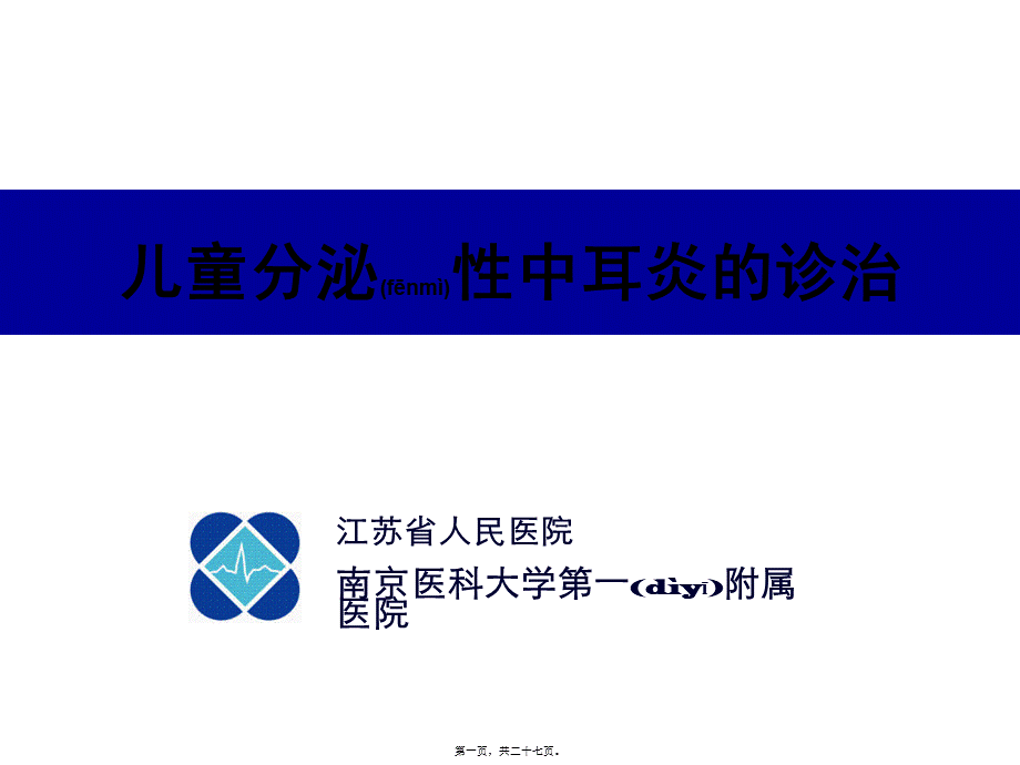 2022年医学专题—儿童分泌性中耳炎诊治.ppt_第1页