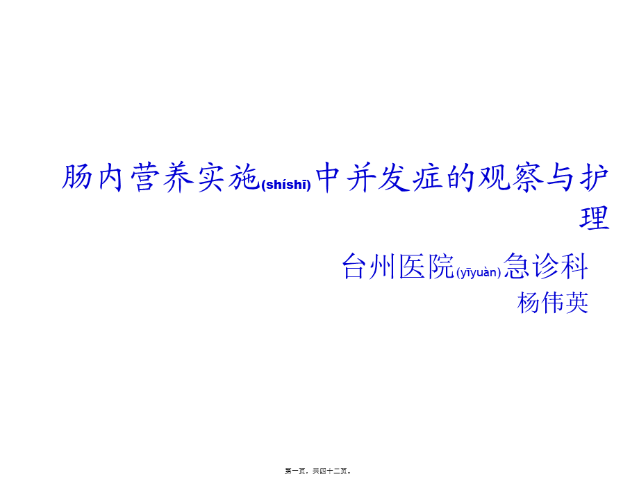 2022年医学专题—肠内营养实施中并发症.ppt_第1页