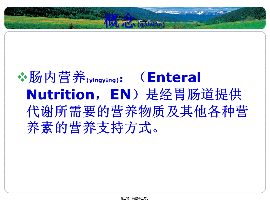 2022年医学专题—肠内营养实施中并发症.ppt_第2页