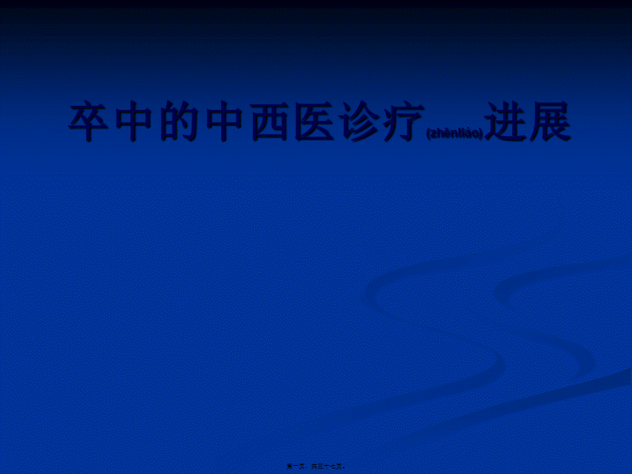 2022年医学专题—中风病的中西医诊疗的进展分析.ppt_第1页