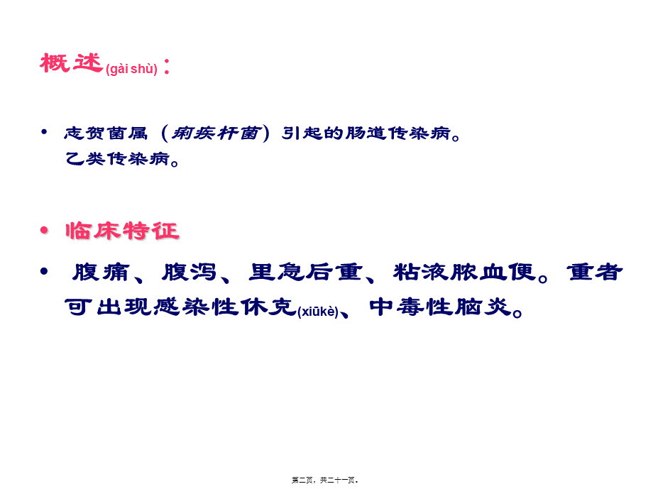 2022年医学专题—细菌性痢疾(定稿).ppt_第2页