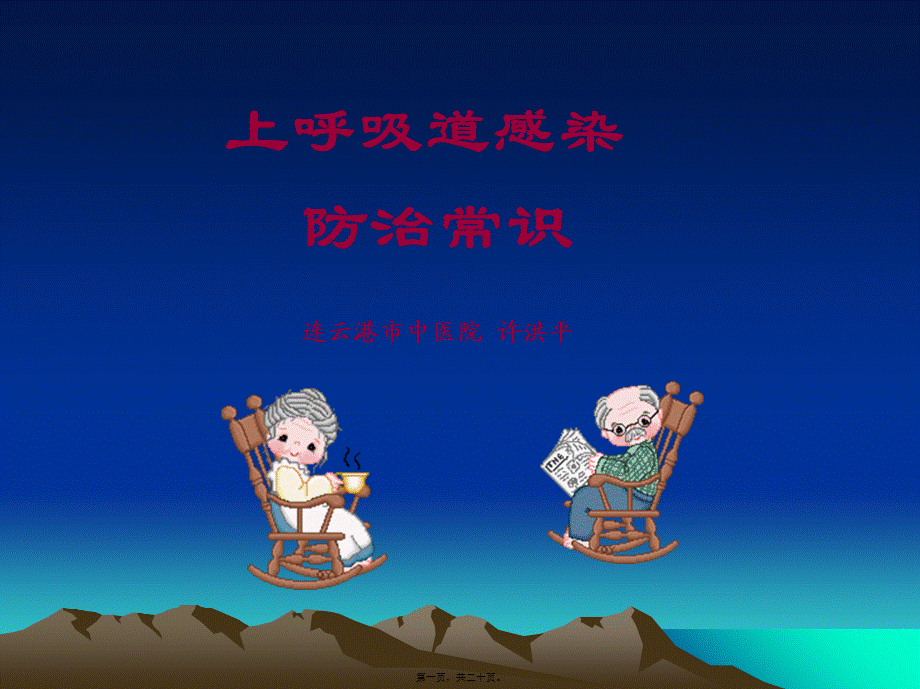 上呼吸道感染防治常识概要.pptx_第1页