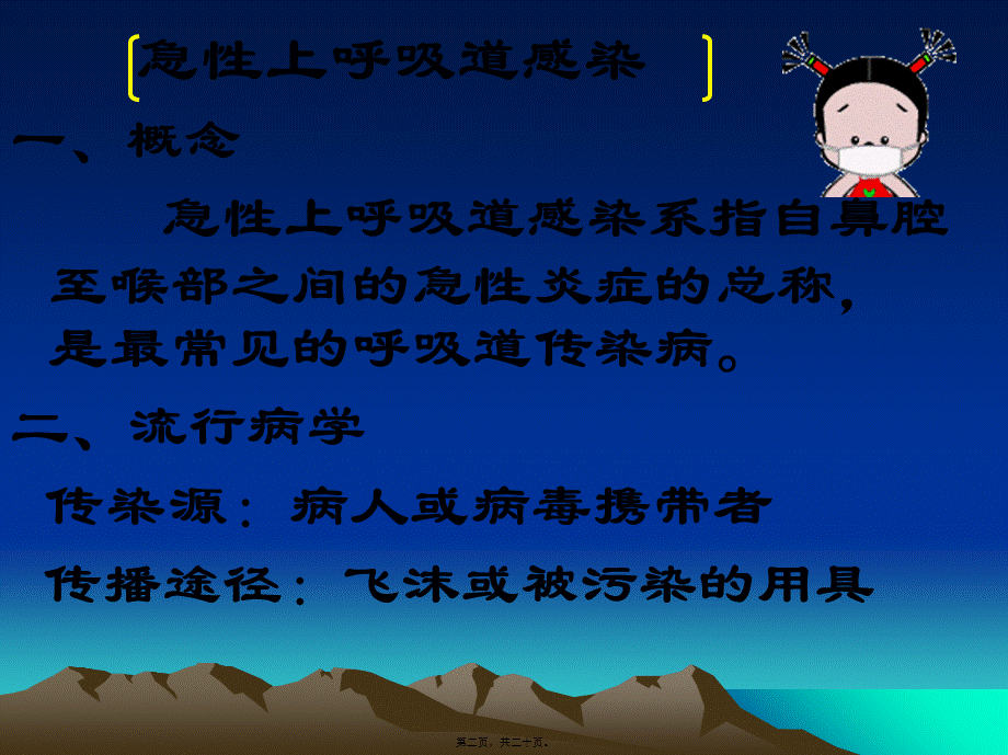 上呼吸道感染防治常识概要.pptx_第2页