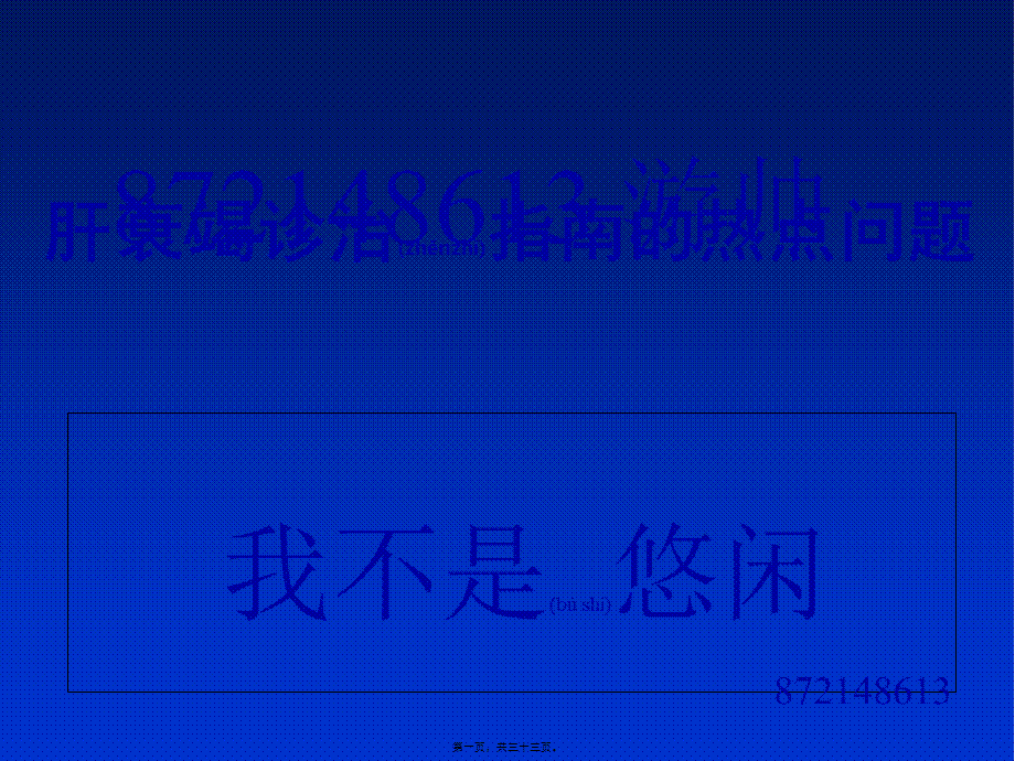 2022年医学专题—肝衰竭诊治指南的热点问题.ppt_第1页