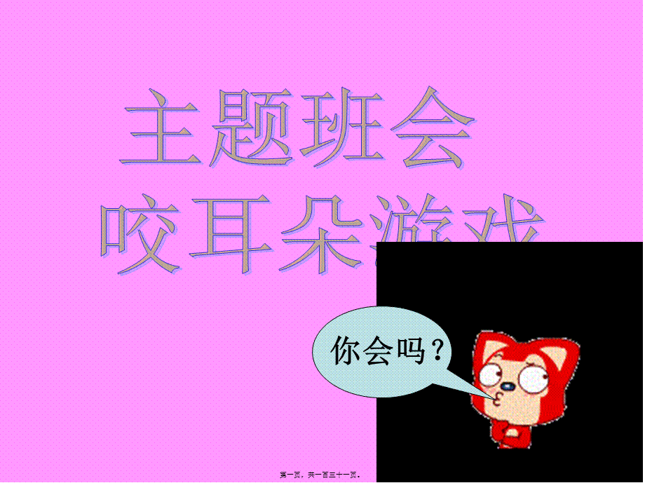 主题班会小游戏咬耳朵.pptx_第1页