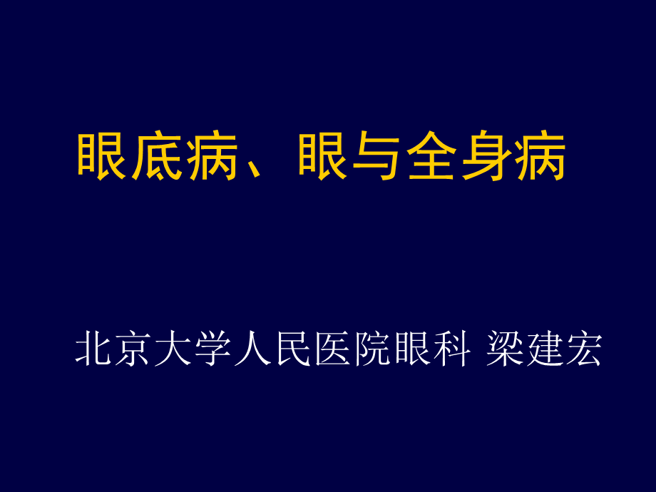 149眼底病、眼与全身病备份(1).ppt_第1页