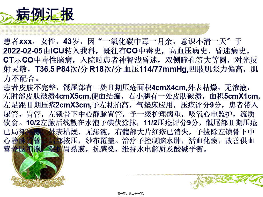 一氧化碳中毒个案查房.pptx_第1页