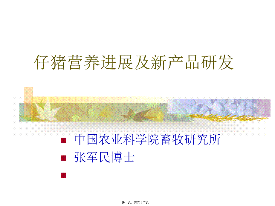 仔猪营养知识.pptx_第1页