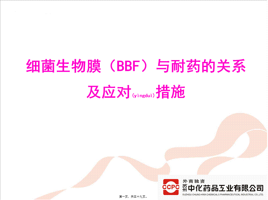 2022年医学专题—BBF与耐药的关系及应对措施.ppt_第1页