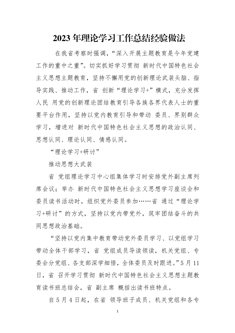 2023年理论学习工作总结经验做法.docx_第1页