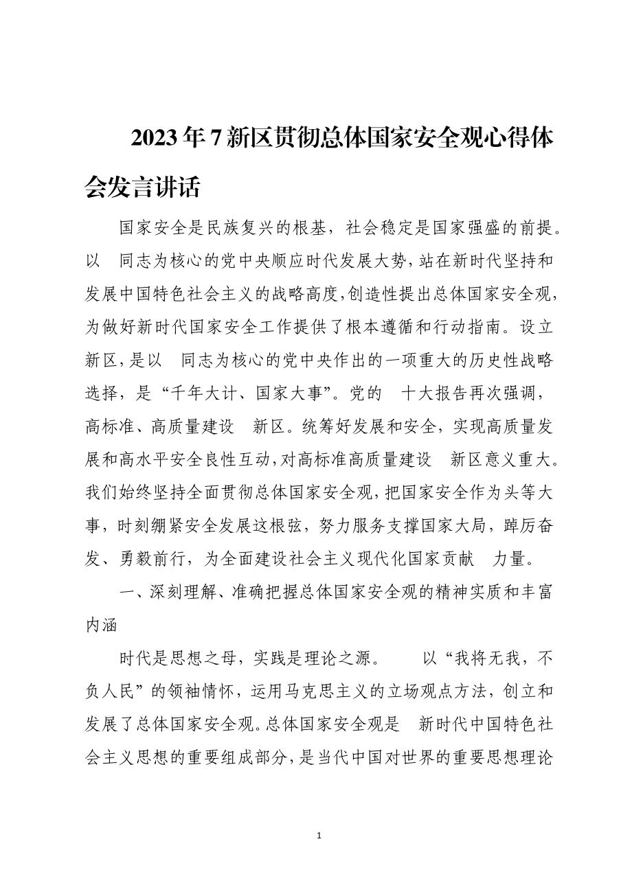 2023年7新区贯彻总体安全观心得体会发言讲话.docx_第1页