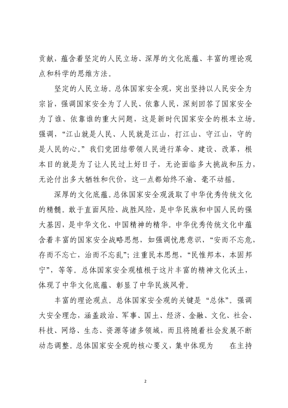 2023年7新区贯彻总体安全观心得体会发言讲话.docx_第2页