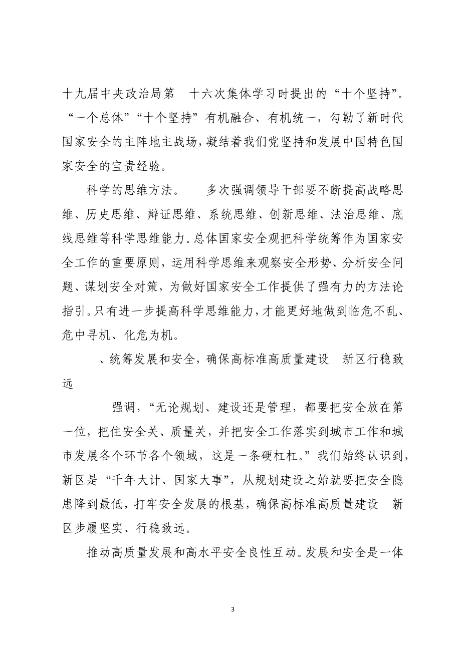 2023年7新区贯彻总体安全观心得体会发言讲话.docx_第3页