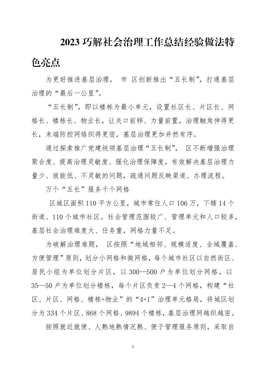 2023巧解社会治理工作总结经验做法特色亮点.docx_第1页