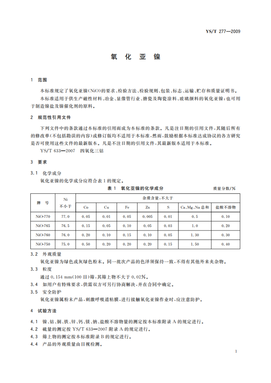 氧化亚镍 YST 277-2009.pdf_第3页