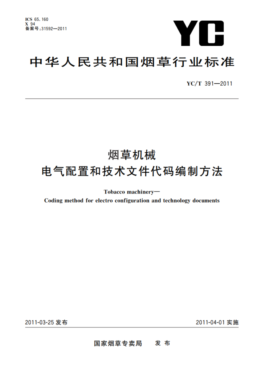 烟草机械 电气配置和技术文件代码编制方法 YCT 391-2011.pdf_第1页