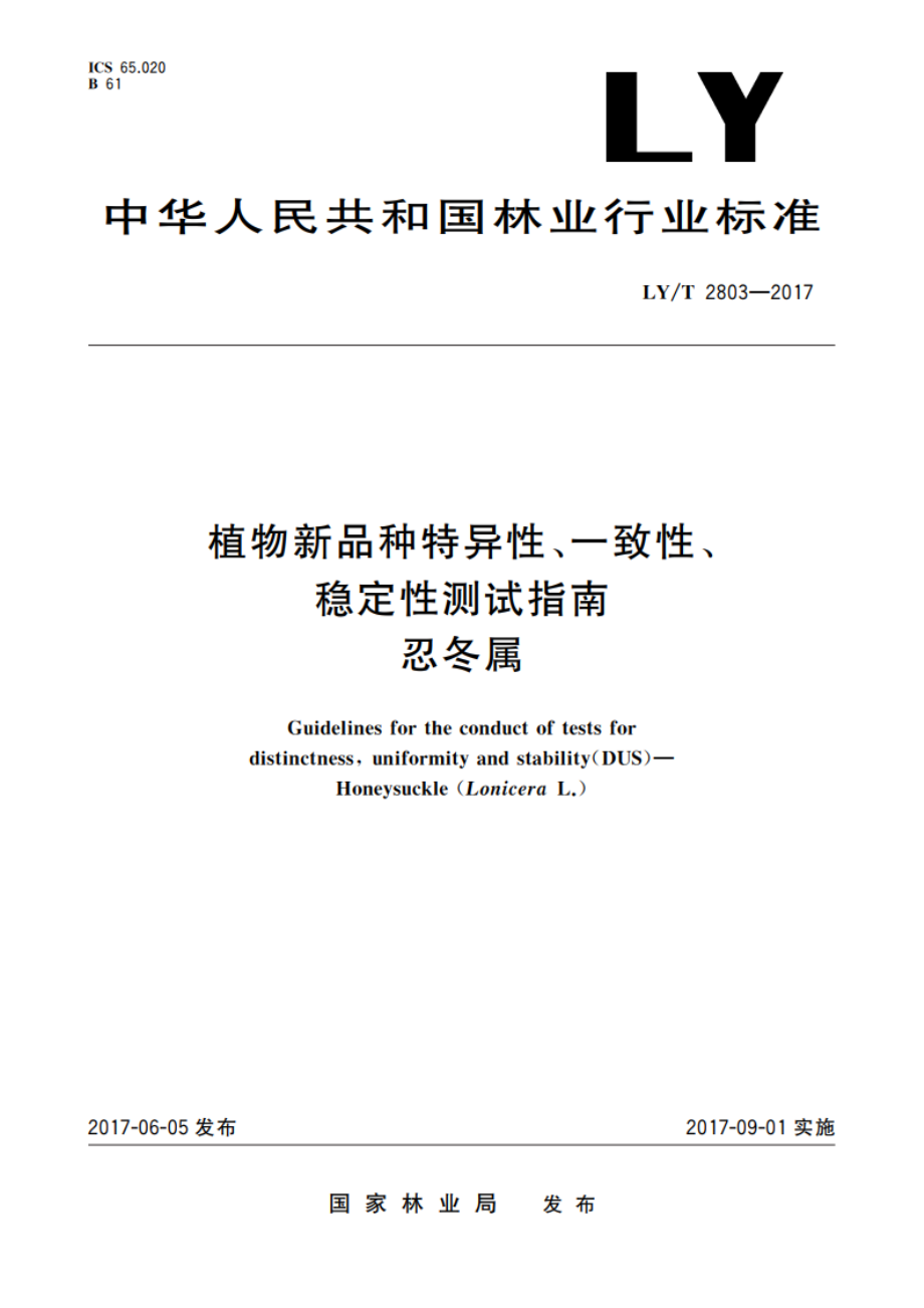 植物新品种特异性、一致性、稳定性测试指南 忍冬属 LYT 2803-2017.pdf_第1页